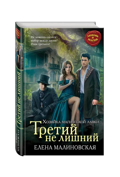 Обложка книги Третий не лишний, Малиновская Елена Михайловна