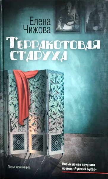 Обложка книги Терракотовая старуха, Е. Чижова