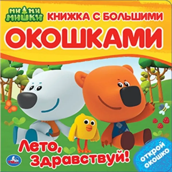 Обложка книги МиМиМишки. Лето, здравствуй!, Хомякова К.