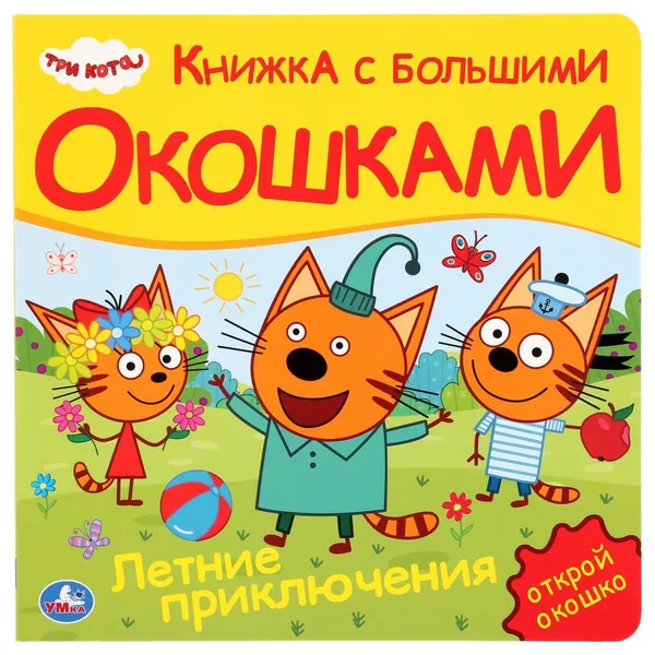 Обложка книги Три кота. Летние приключения, Хомякова К.