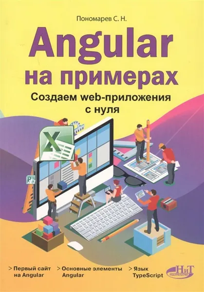 Обложка книги Angular на примерах. Создаем web-приложения с нуля, Пономарев С.