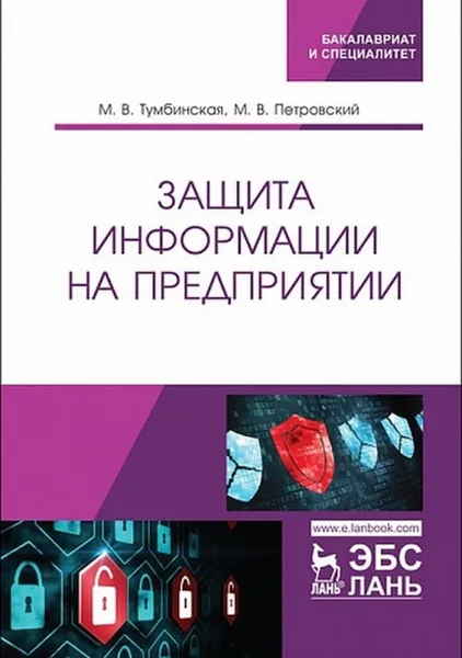 Обложка книги Защита информации на предприятии, Тумбинская М.В., Петровский М.В.