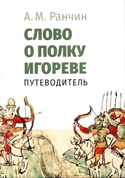 Обложка книги Слово о полку Игореве. Путеводитель, Ранчин Андрей Михайлович