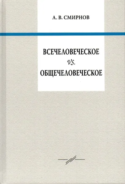 Обложка книги Всечеловеческое vs. общечеловеческое, Смирнов Андрей Вадимович