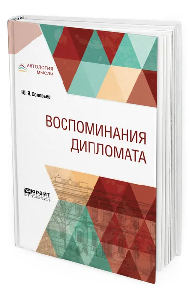 Обложка книги Воспоминания дипломата, Соловьев Юрий Яковлевич