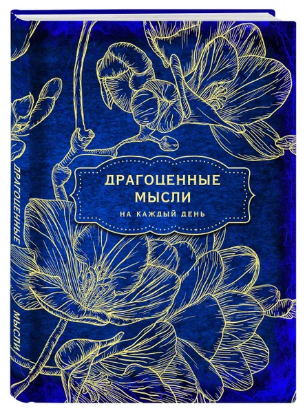 Обложка книги Антаровский блокнот. Драгоценные мысли на каждый день (Фрезии), Антарова Конкордия Евгеньевна