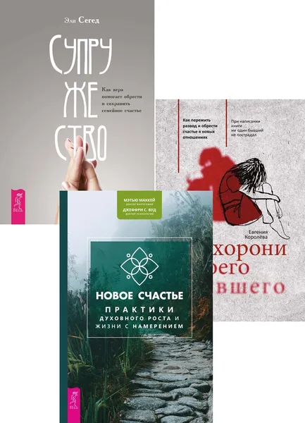 Обложка книги Новое счастье + Похорони своего бывшего + Супружество, Маккей Мэтью, Вуд Джеффри, Королева Евгения, Сегед Эли