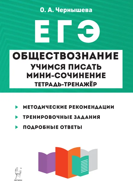 Обложка книги Обществознание. ЕГЭ. Учимся писать мини-сочинение. 6-е изд., О.А. Чернышева