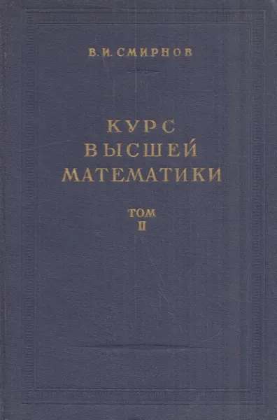 Обложка книги Курс высшей математики. Том 2, Смирнов В.И.