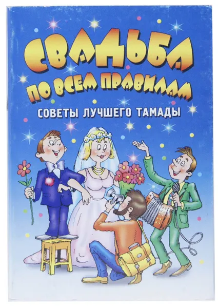 Обложка книги Свадьба по всем правилам. Советы лучшего тамады, Н. В. Гришечкина, И. М. Самойлик, Г. В. Чуб