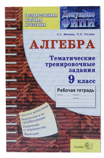 Обложка книги Алгебра. Тематические тренировочные задания. 9 класс. Рабочая тетрадь, С. С. Минаева, Л. О. Рослова