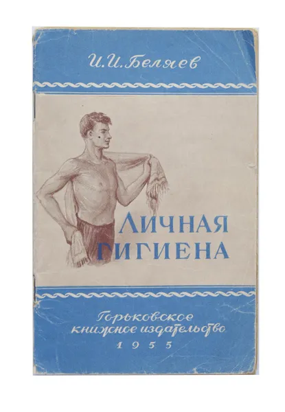 Обложка книги Личная гигиена, И. И. Беляев