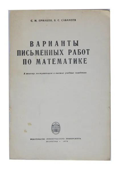 Обложка книги Варианты письменных работ по математике, С. М. Ермаков, В. С. Сабанеев