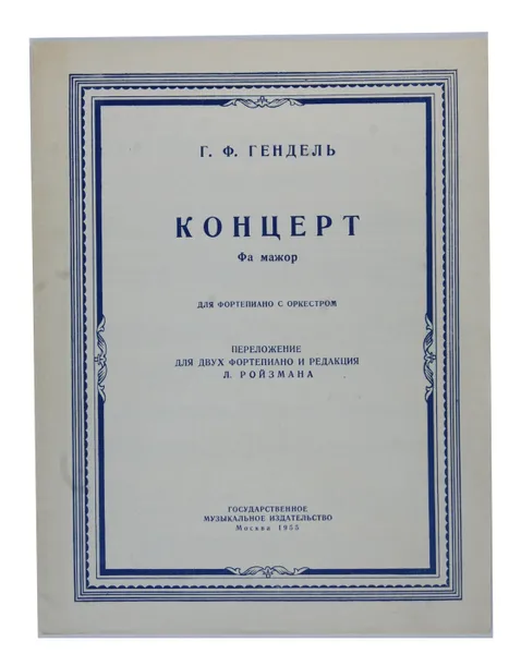 Обложка книги Концерт Фа мажор. Для фортепиано с оркестром, Г.Ф. Гендель