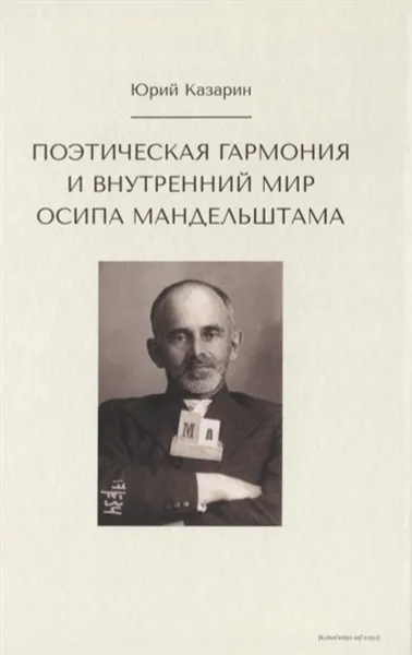 Обложка книги Поэтическая гармония и внутренний мир Осипа Мандельштама, Казарин Юрий Викторович