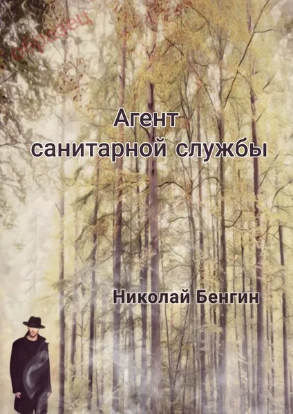 Обложка книги Агент санитарной службы, Николай Бенгин