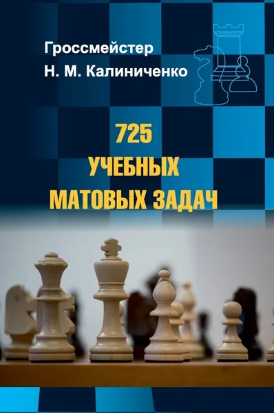 Обложка книги 725 учебных матовых задач, Калиниченко Николай Михайлович