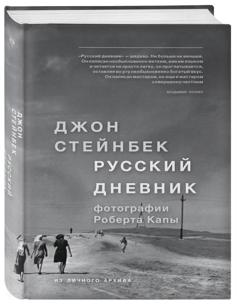 Обложка книги Стейнбек. Русский дневник, Стейнбек Джон