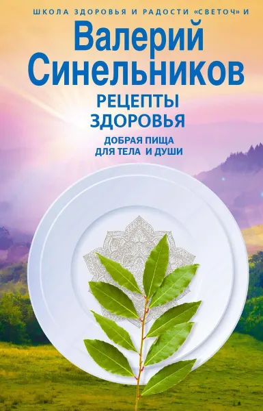Обложка книги Рецепты здоровья. Добрая пища для тела и души, Синельников Валерий Владимирович