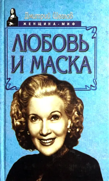 Обложка книги Любовь и маска, Дмитрий Щеглов