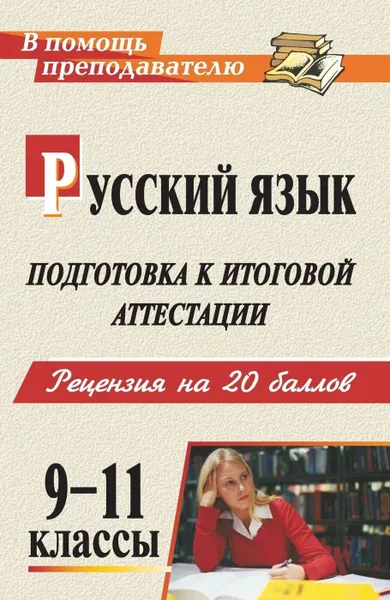 Обложка книги Русский язык. 9-11 классы. Подготовка к итоговой аттестации: рецензия на 20 баллов (рекомендации, уроки, дидактический материал, образцы сочинений), Нелюбова Н. Я.