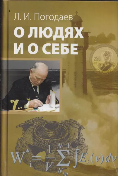 Обложка книги О людях и о себе, Погодаев Л.И.