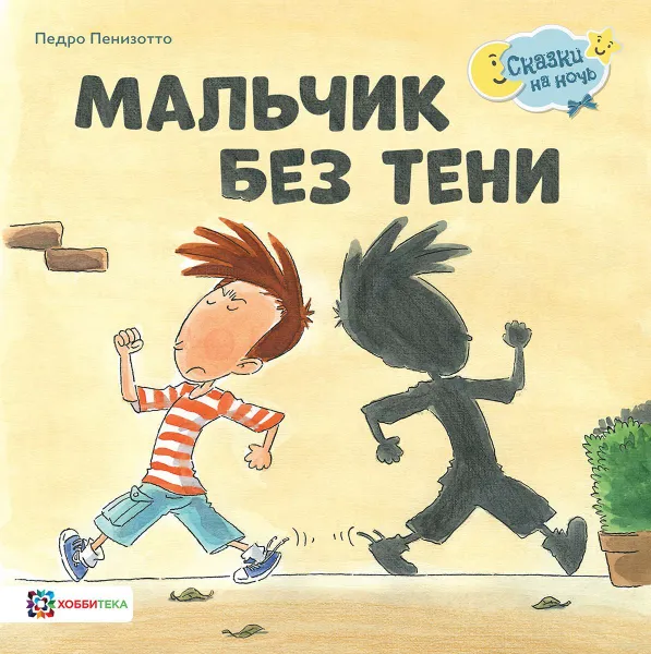 Обложка книги Мальчик без тени, Пенидзотто Педро