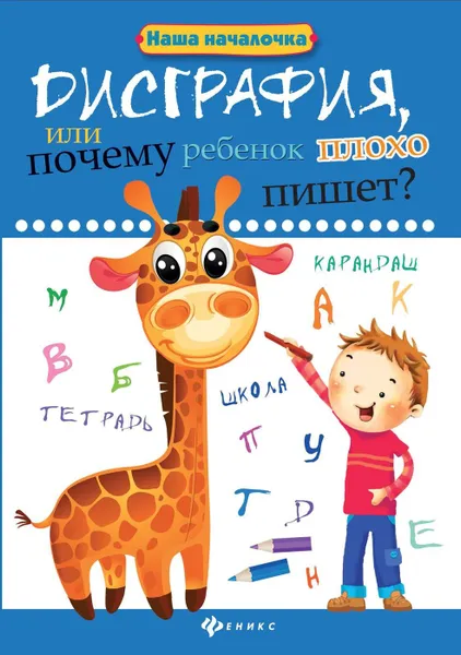 Обложка книги Дисграфия,или Почему ребенок плохо пишет? дп, Воронина