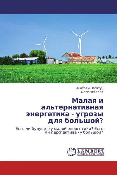 Обложка книги Малая и альтернативная энергетика - угрозы для большой?, Анатолий Ковтун, Олег Лебедев