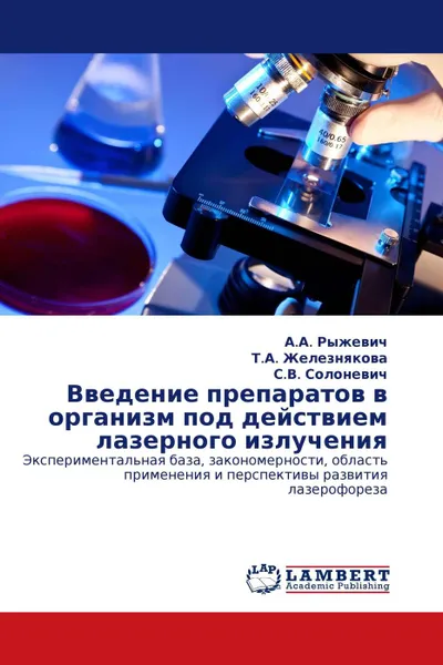 Обложка книги Введение препаратов в организм под действием лазерного излучения, А.А. Рыжевич,Т.А. Железнякова, С.В. Солоневич