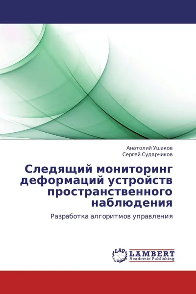 Обложка книги Следящий мониторинг деформаций устройств пространственного наблюдения, Анатолий Ушаков, Сергей Сударчиков