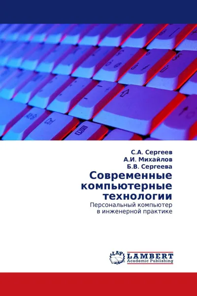 Обложка книги Современные компьютерные технологии, С.А. Сергеев,А.И. Михайлов, Б.В. Сергеева