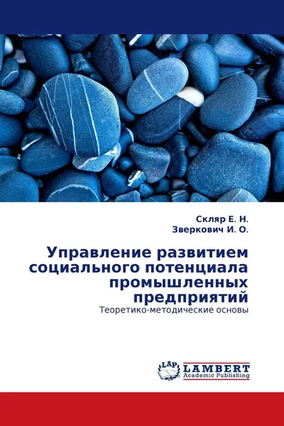 Обложка книги Управление развитием социального потенциала промышленных предприятий, Скляр Е. Н., Зверкович И. О.