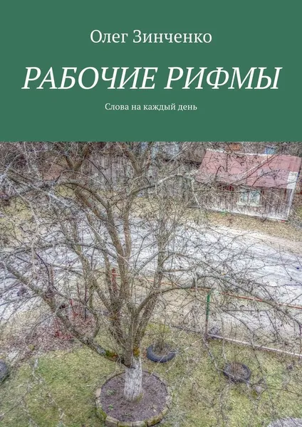 Обложка книги Рабочие рифмы, Олег Зинченко