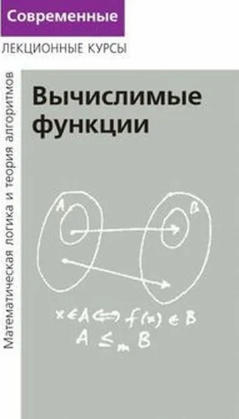 Обложка книги Вычислимые функции. (Лекции по математической логике и теории алгоритмов. Часть 3) , Верещагин Н. К., Шень А.