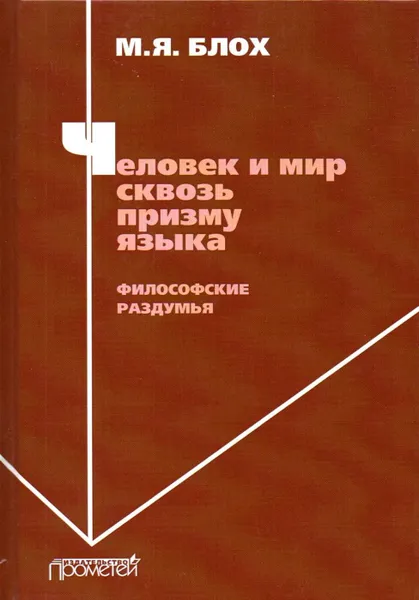 Обложка книги Человек и мир сквозь призму языка. Философские раздумья, Блох Марк Яковлевич