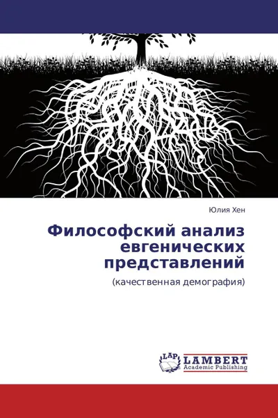 Обложка книги Философский анализ евгенических представлений, Юлия Хен