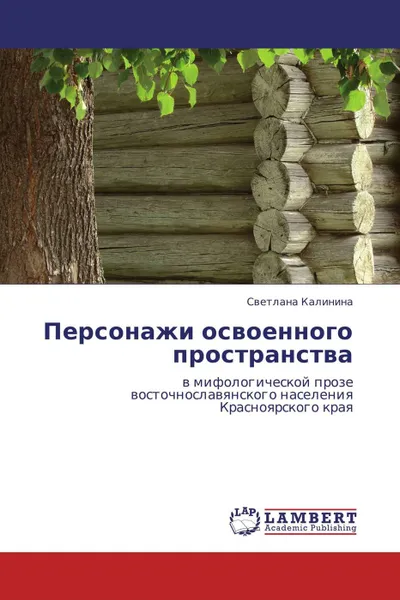 Обложка книги Персонажи освоенного пространства, Светлана Калинина