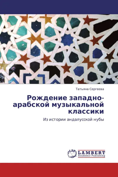 Обложка книги Рождение западно-арабской музыкальной классики, Татьяна Сергеева