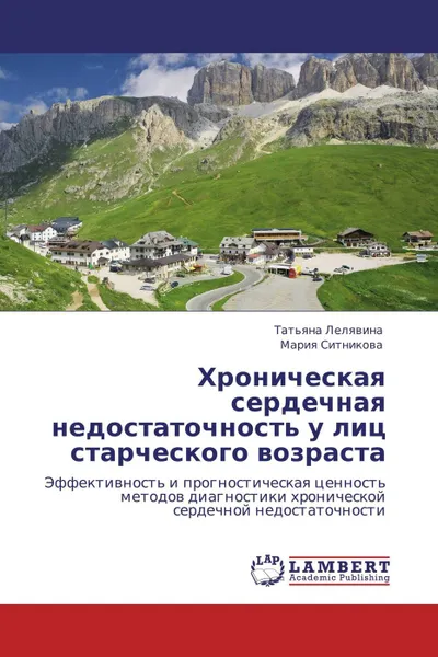 Обложка книги Хроническая сердечная недостаточность у лиц старческого возраста, Татьяна Лелявина, Мария Ситникова