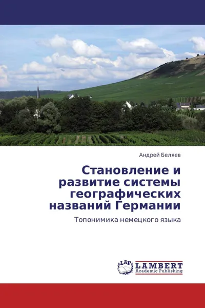 Обложка книги Становление и развитие системы географических названий Германии, Андрей Беляев