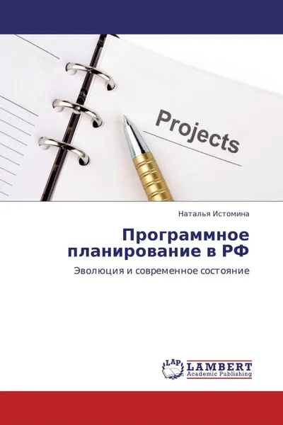 Обложка книги Программное планирование в РФ, Наталья Истомина