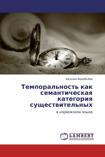 Обложка книги Темпоральность как семантическая категория существительных, Евгения Воробьёва