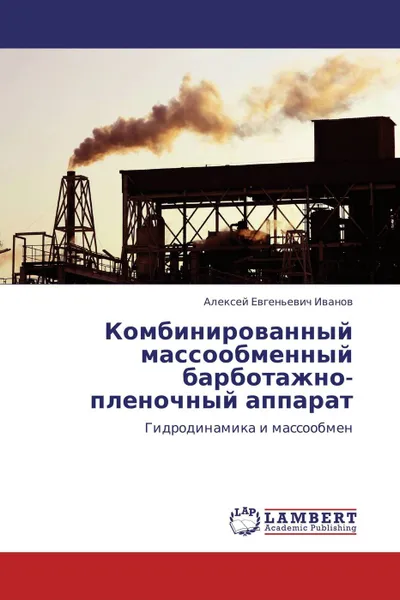 Обложка книги Комбинированный массообменный барботажно-пленочный аппарат, Алексей Евгеньевич Иванов