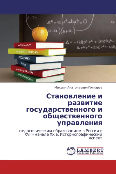 Обложка книги Становление и развитие государственного и общественного управления, Михаил Анатольевич Гончаров