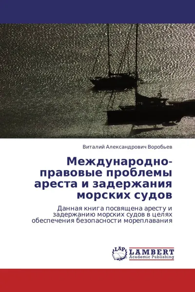 Обложка книги Международно-правовые проблемы ареста и задержания морских судов, Виталий Александрович Воробьев