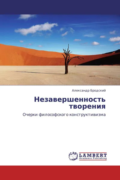 Обложка книги Незавершенность творения, Александр Бродский