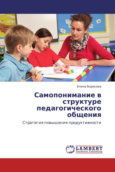 Обложка книги Самопонимание в структуре педагогического общения, Елена Борисова