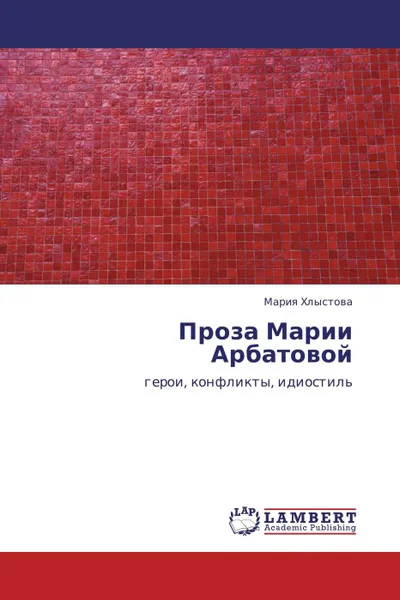 Обложка книги Проза Марии Арбатовой, Мария Хлыстова