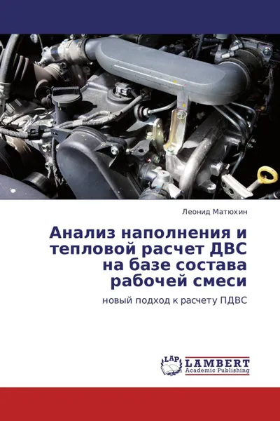 Обложка книги Анализ наполнения и тепловой расчет ДВС на базе состава рабочей смеси, Леонид Матюхин